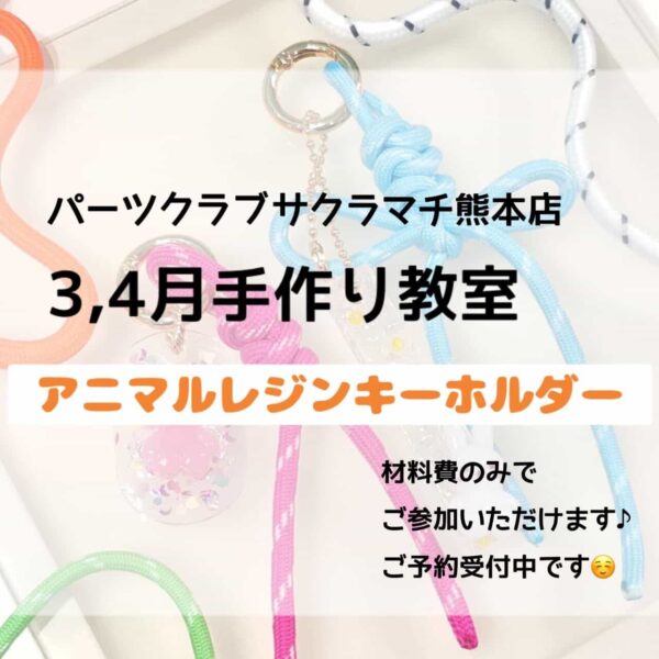 【パーツクラブ】3,4月手作り教室のご案内