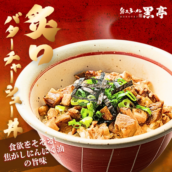 桜町熊本城前店  大変好評いただいております！大人気サイドメニュー＼炙りバターチャーシュー丼／