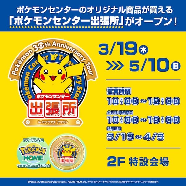 ポケモンセンター出張所 in サクラマチ クマモト