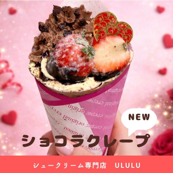 チョコレートと苺がコラボレーション！