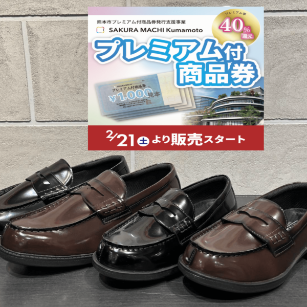 サクラマチクマモト【プレミアム付商品券】でオトクにお買い物しませんか？👟