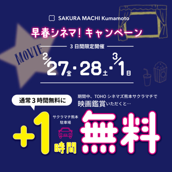 サクラマチ早春シネマ！キャンペーン