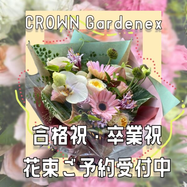 【CROWNGardenex】花束ご予約受付中
