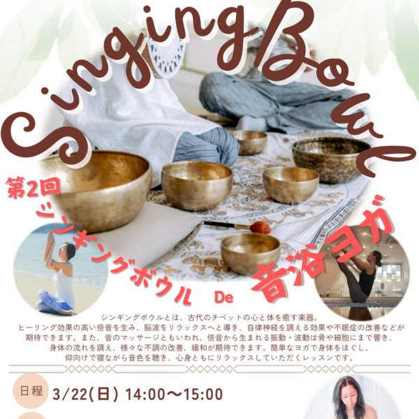 【3/22日】シンギングボウルで音浴ヨガ✨