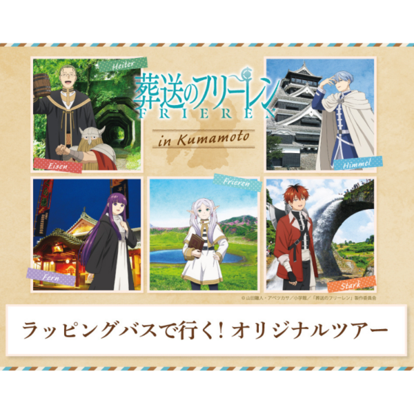 【バスツアー】アニメ「葬送のフリーレン」ラッピングバスで行く石段と石橋の郷、熊本美里町1kgハンバーグとプリンのランチ付
