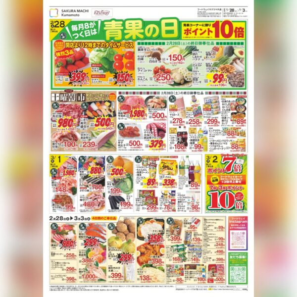 フードウェイ今週末のチラシ　青果の日・ひなまつり特集