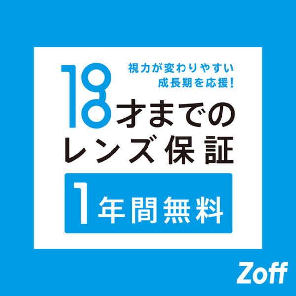 Zoffならお子様のメガネも安心「お子様のレンズ度数交換は1年間無料」