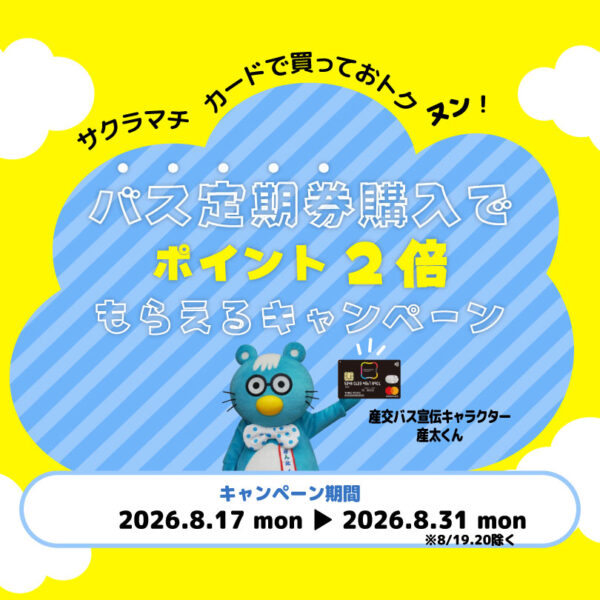 8月17日から！バス定期券購入でサクラマチカードポイント2倍もらえるキャンペーン