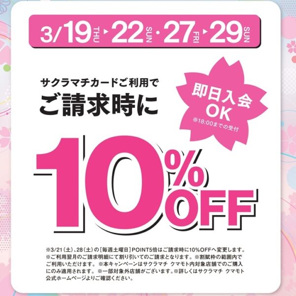 3/19(木)～22(日)・27(金)～29(日) 開催！サクラマチカード10％OFFキャンペーン