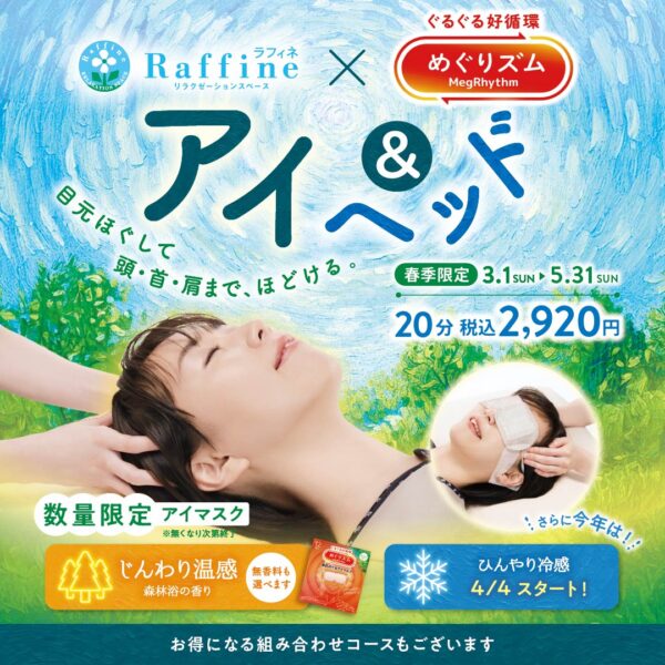 【ラフィネ】期間限定　アイ＆ヘッド