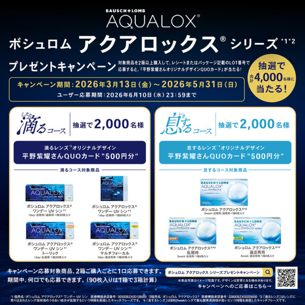 【中央コンタクト】抽選で4000名様にクオカードが当たる！ボシュロム　アクアロックスシリーズキャンペーン