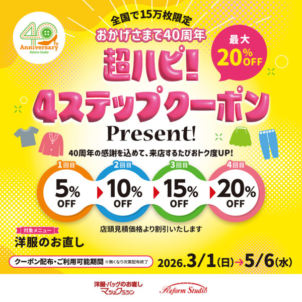 最大20％OFF！クーポンのご案内！