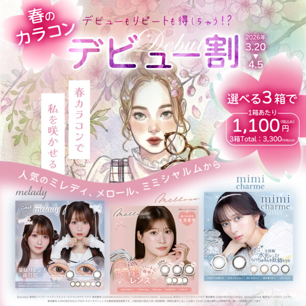 【中央コンタクト】🌸春のカラコンデビュー割🌸