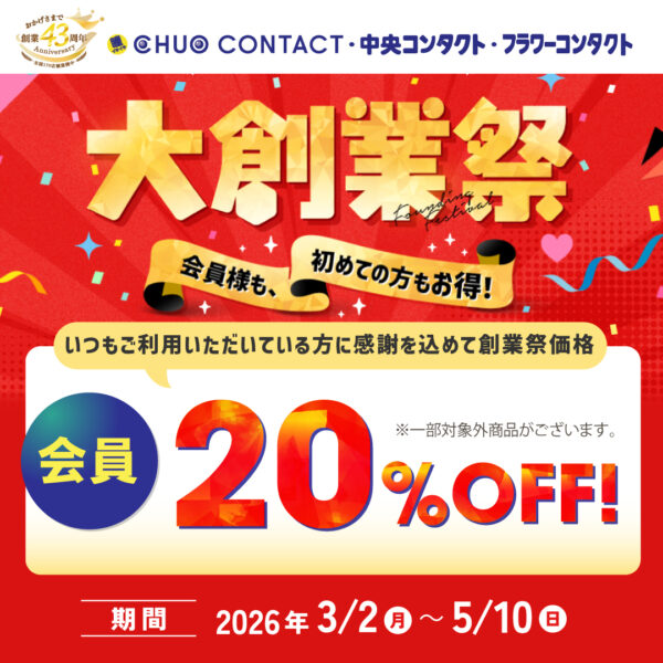 【中央コンタクト】✨大創業祭✨対象レンズが20％オフに！
