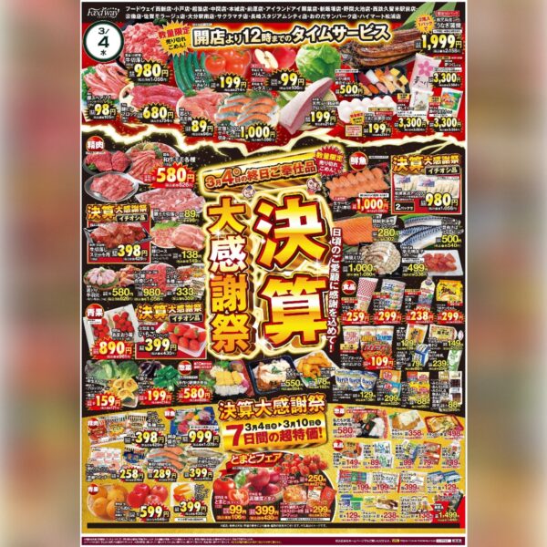 フードウェイチラシ　決算大感謝祭！