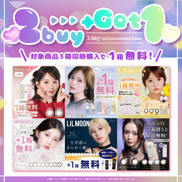 【中央コンタクト】対象商品3箱同時購入で1箱無料♪