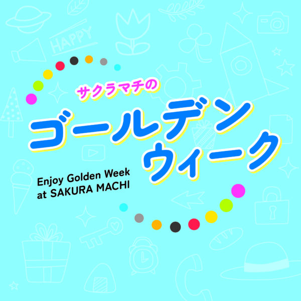 サクラマチのゴールデンウィーク