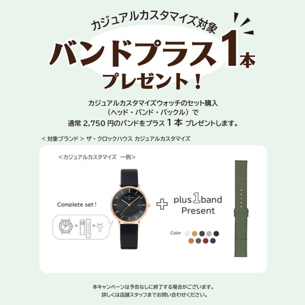 バンドプラス1本プレゼントキャンペーン！
