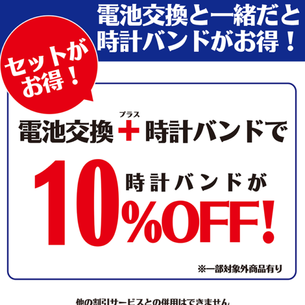 電池交換とバンド交換がセットでお得！