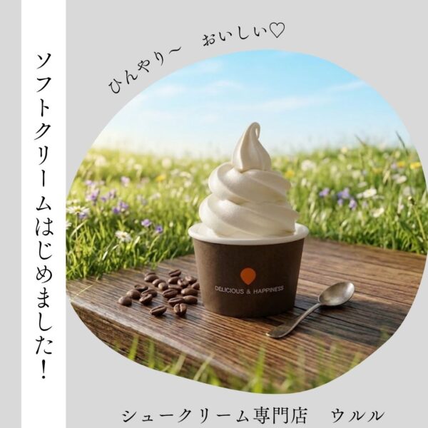 ソフトクリームはじめました！
