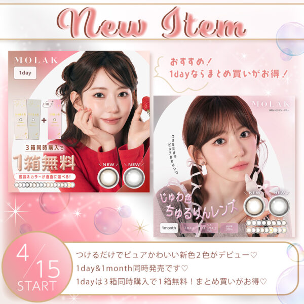 【中央コンタクト】MOLAKに新色登場！