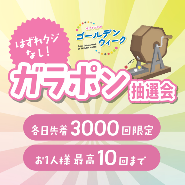 はずれクジなし！ガラポン抽選会
