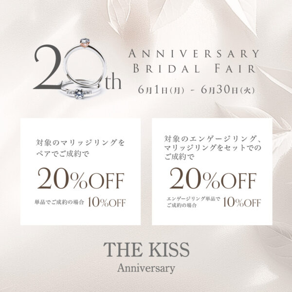 【最大20％OFF】THE KISS Anniversary 20周年記念フェア