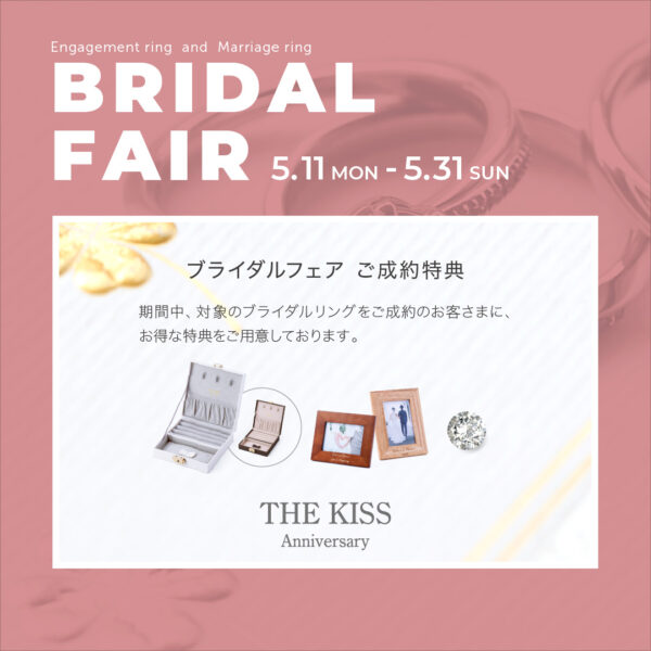 ブライダルフェアのお知らせ《5/11-5/31》