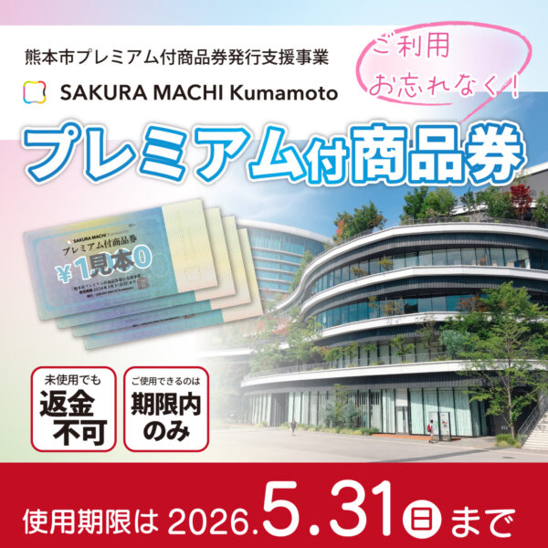 プレミアム付商品券のご利用期限は【5月31日】まで！