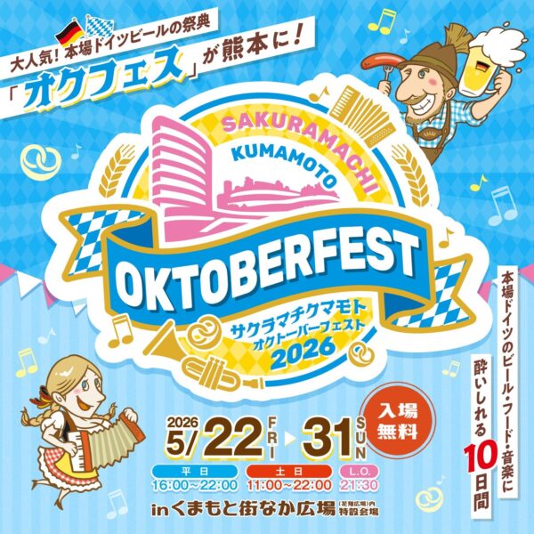 サクラマチ クマモトオクトーバーフェスト2026