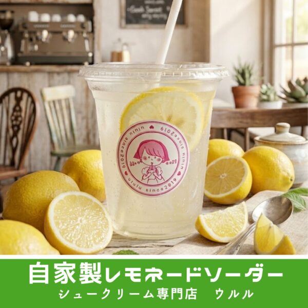 自家製レモネードソーダー