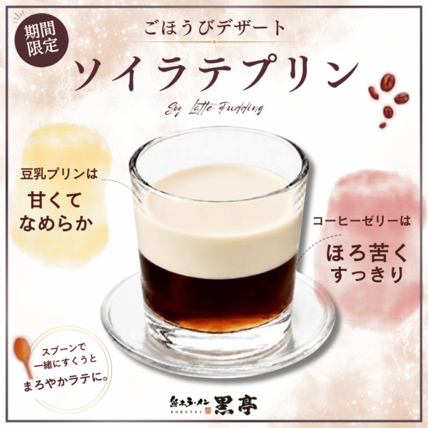 桜町熊本城前店  ＼期間限定デザート！ソイラテプリン／のご紹介♪