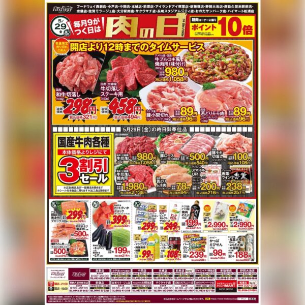 フードウェイ今週末のチラシ　肉の日