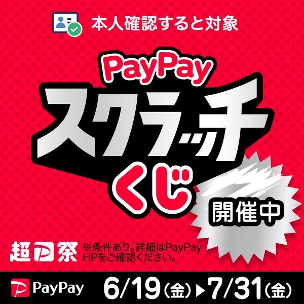 6月19日から！『PayPayスクラッチくじ』開催