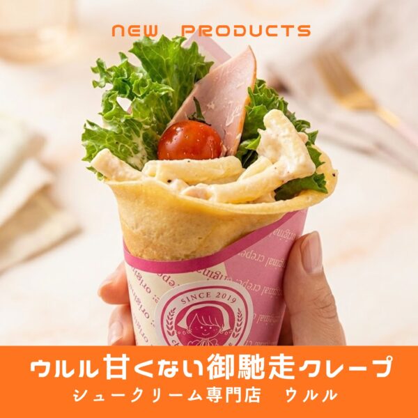 甘くない御馳走クレープ！