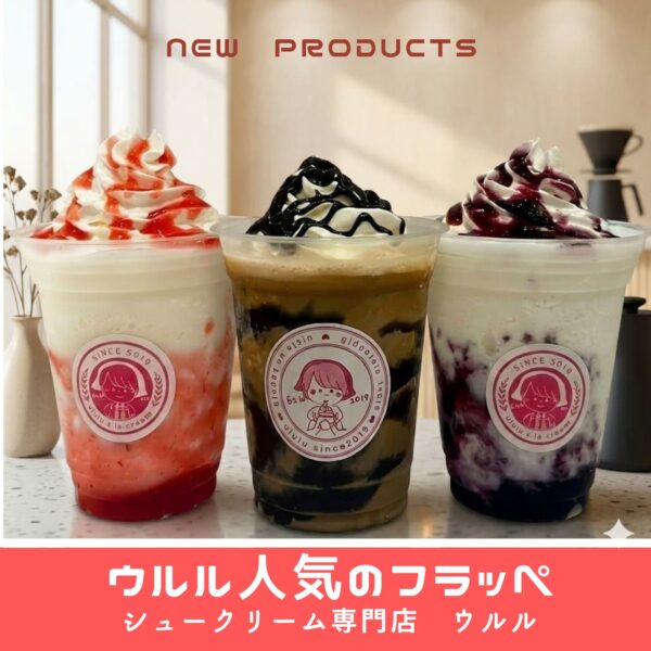 夏季限定販売　人気のフラッペ！