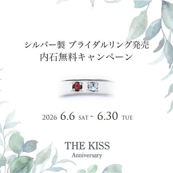 《THE KISS Anniversary》シルバー×プラチナコーティング リング発売
