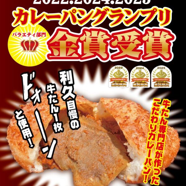 牛たん極カレーパン　限定販売！