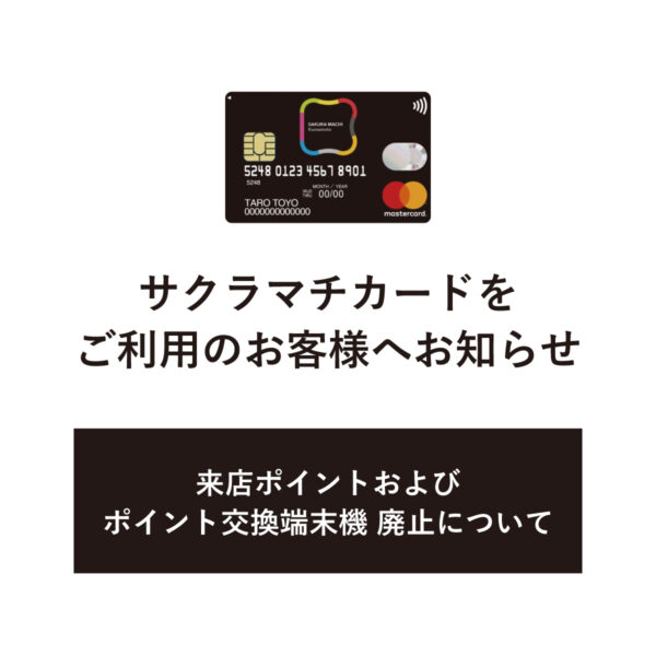 来店ポイントおよびポイント交換端末機廃止について　　　　　　　　　　　　　　　　　　