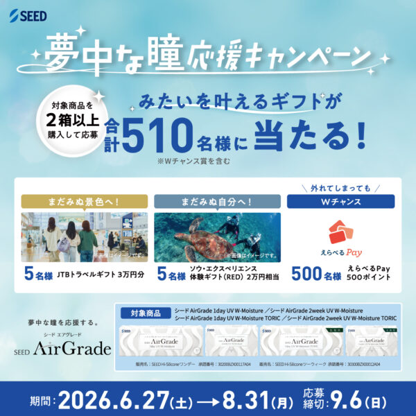 【中央コンタクト】📢夢中な瞳応援キャンペーン✨👀