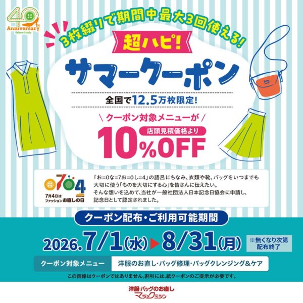 「超ハピ！サマークーポン」プレゼント