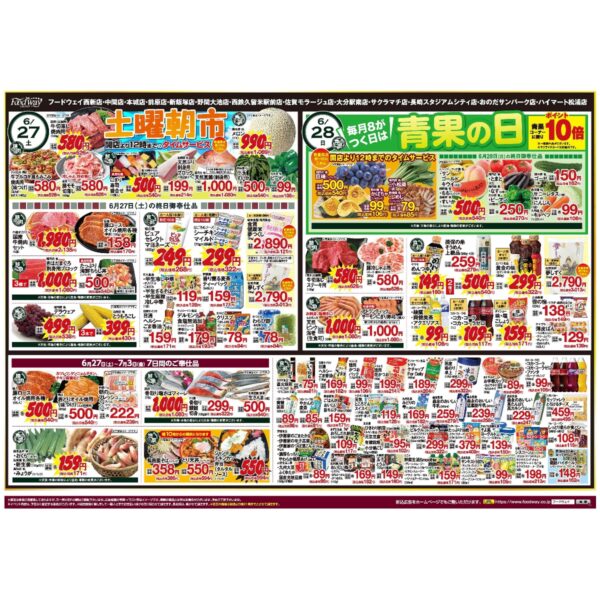 フードウェイ今週末のチラシ　6月27日(土)～7月1日(水)