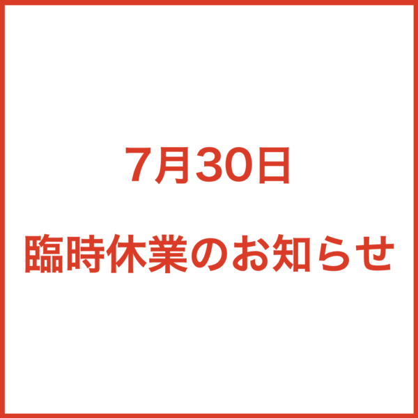 臨時休業のお知らせ