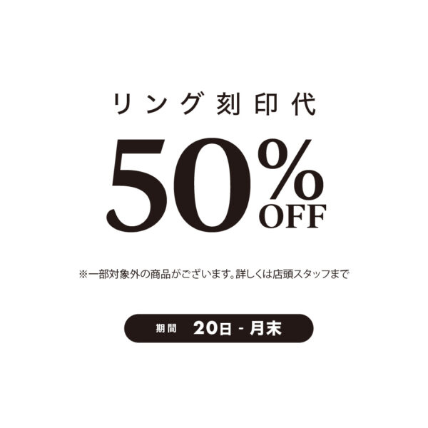 《毎月20日〜月末限定》リング刻印代 50％OFFキャンペーン￼