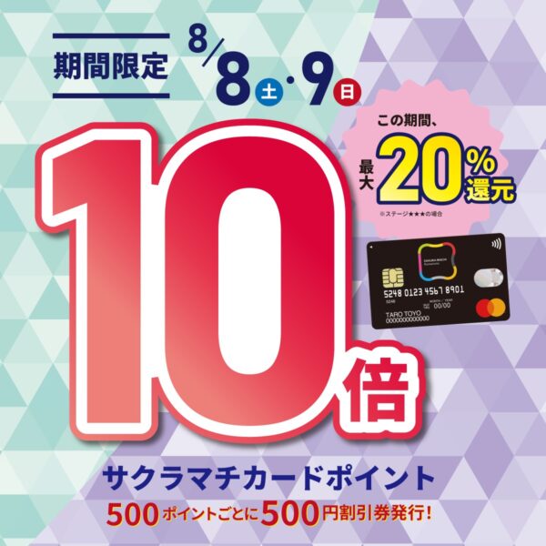 カードを作るなら今がチャンス！！　　　8月8日、9日の2日間！サクラマチカードポイント10倍デー！