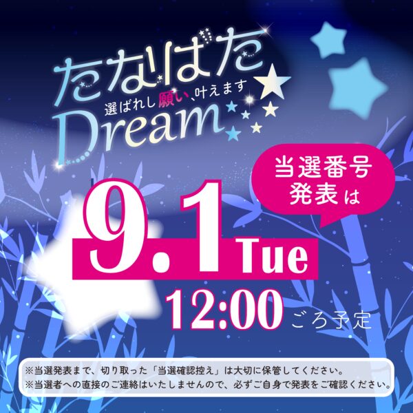 〈たなばたDREAM〉当選番号発表について