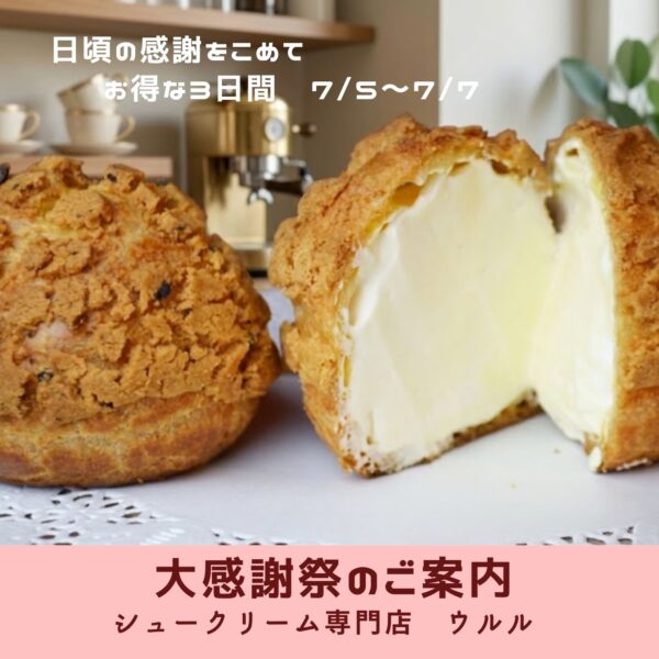 日頃の感謝を込めて！大感謝祭のご案内