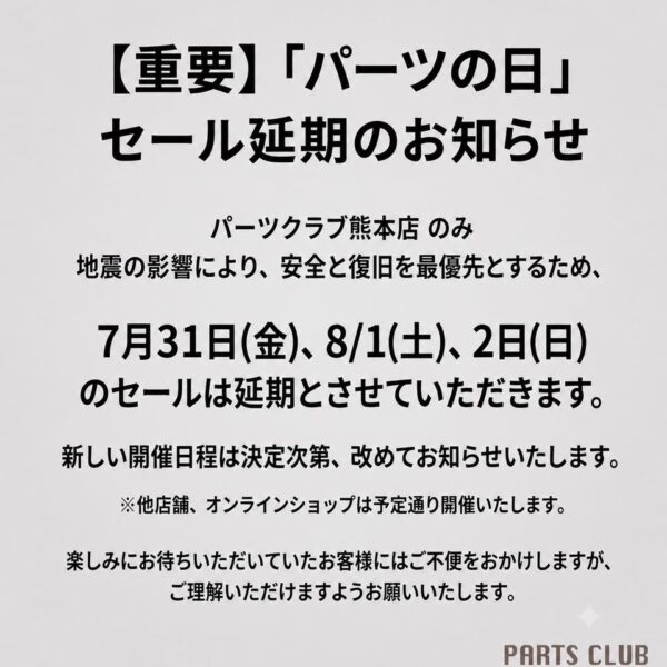 【パーツクラブ】パーツの日延期のご案内