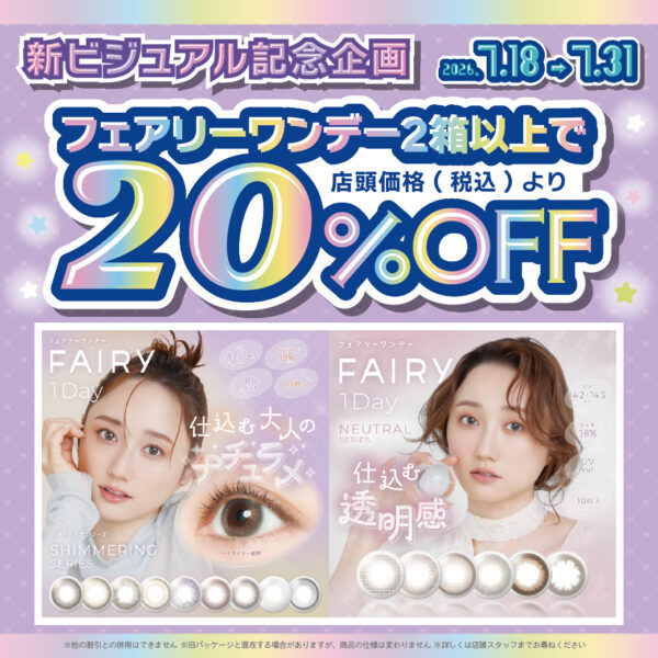 【中央コンタクト】フェアリーワンデー20％OFF!!