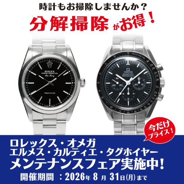 ロレックス・オメガ他 メンテナンスフェア実施中！ 